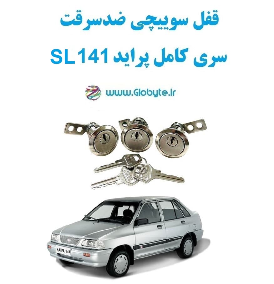 قفل سوییچی ضدسرقت سری کامل پراید 141 SL