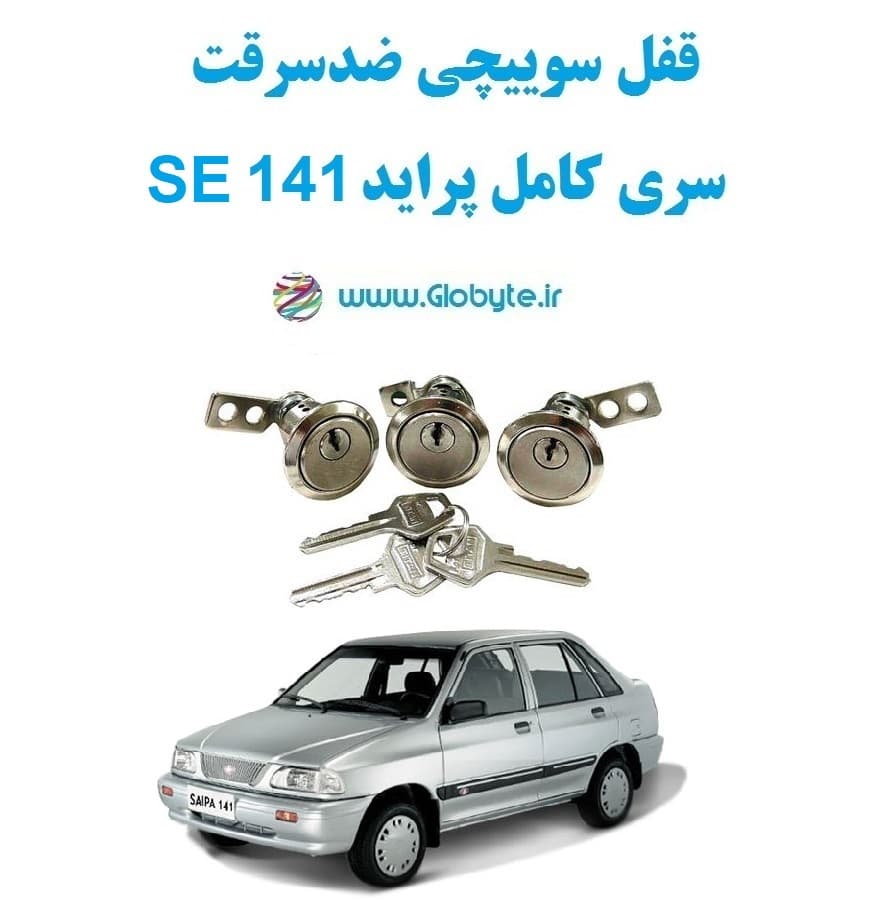قفل سوییچی ضدسرقت سری کامل پراید 141 SE