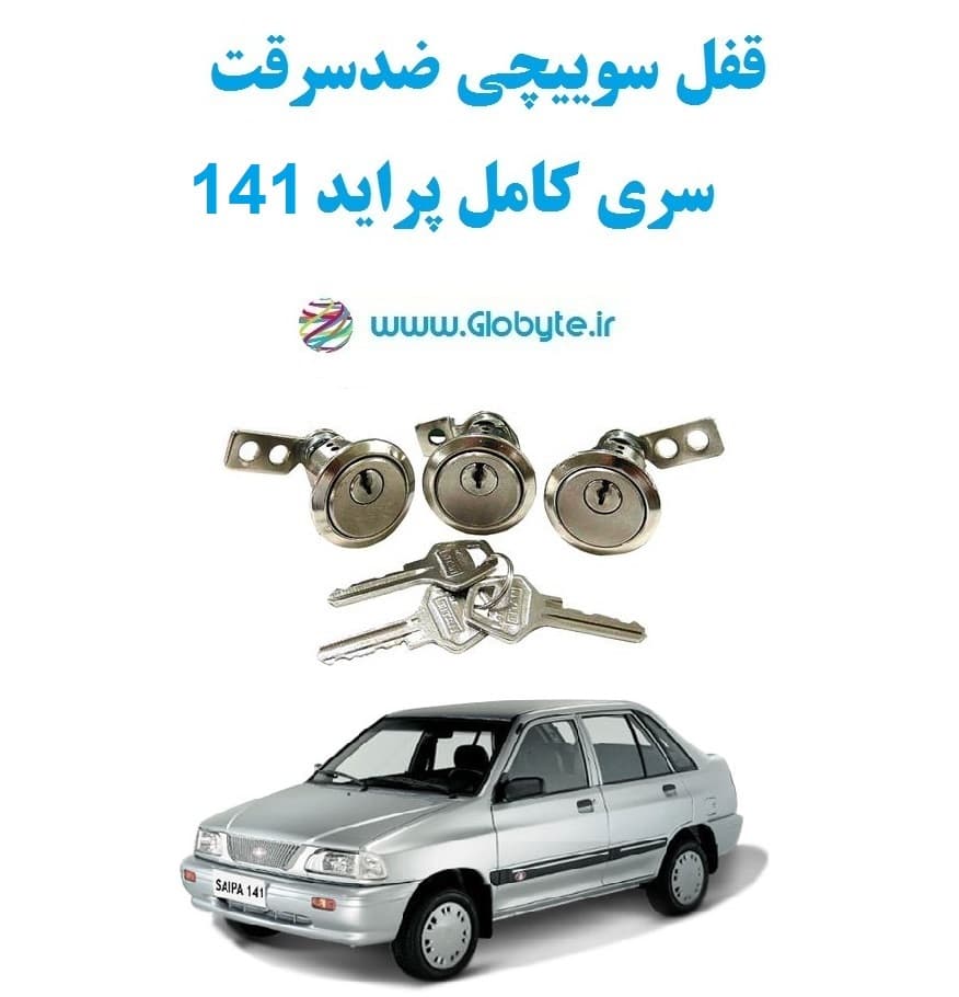 قفل سوییچی ضدسرقت سری کامل پراید 141