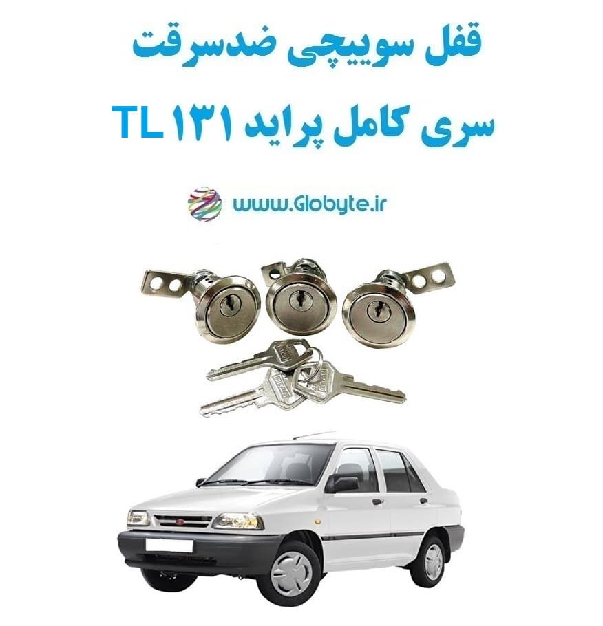 قفل سوییچی ضدسرقت سری کامل پراید 131 TL