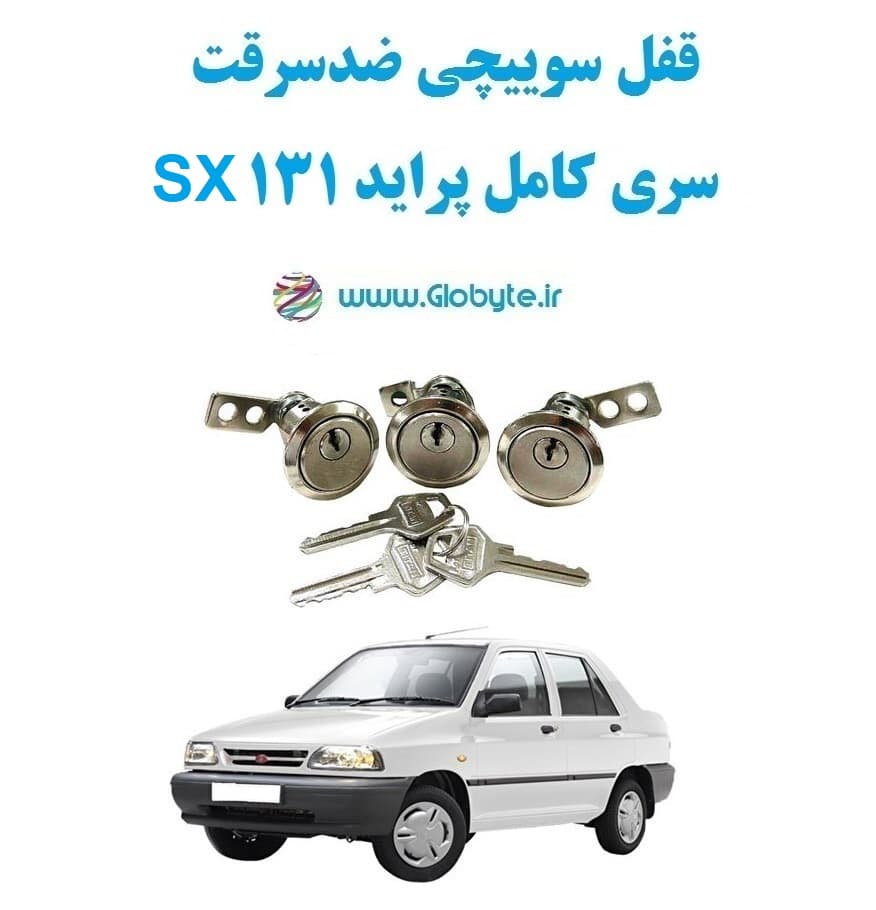 قفل سوییچی ضدسرقت سری کامل پراید 131 SX