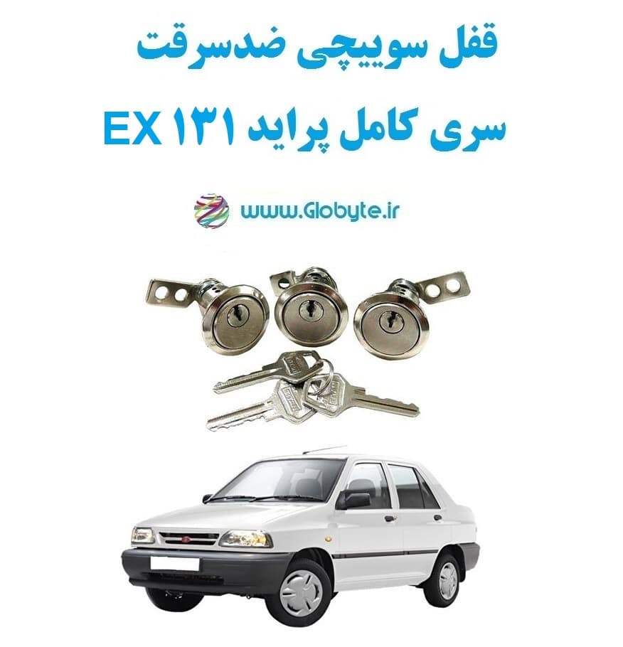 قفل سوییچی ضدسرقت سری کامل پراید 131 EX