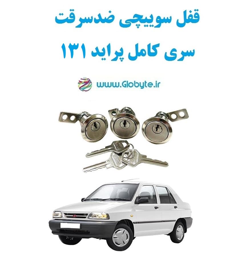 قفل سوییچی ضدسرقت سری کامل پراید 131