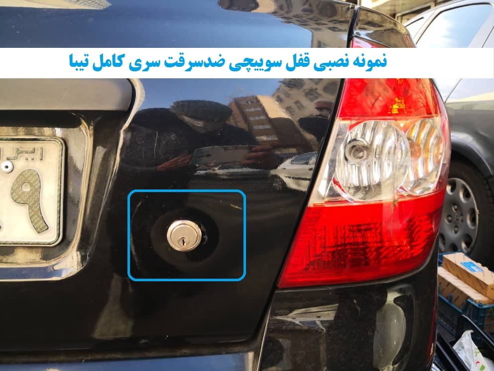 قفل سوییچی ضدسرقت سری کامل تیبا صندوقدار پلاس — تصویر ۳