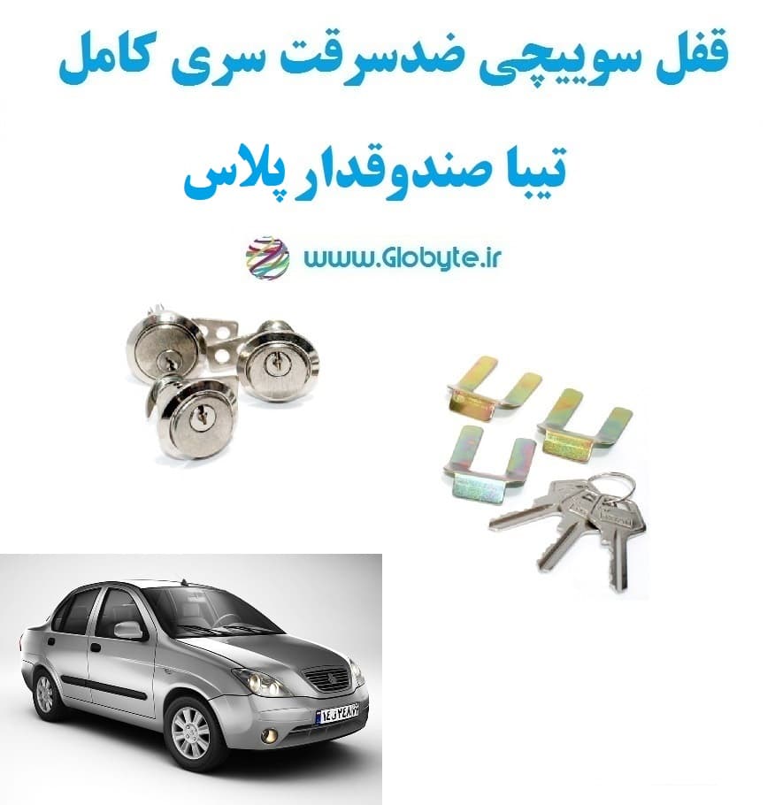 قفل سوییچی ضدسرقت سری کامل تیبا صندوقدار پلاس