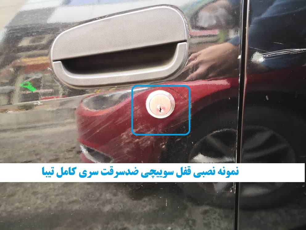 قفل سوییچی ضدسرقت سری کامل تیبا 1 — تصویر ۳