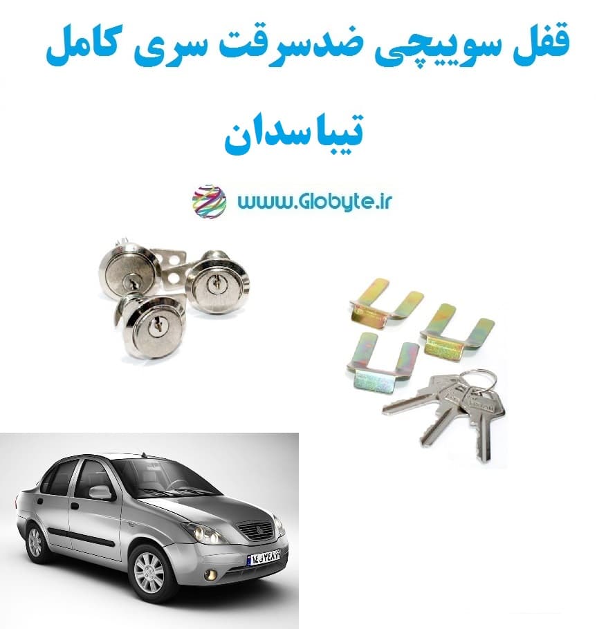 قفل سوییچی ضدسرقت سری کامل تیبا سدان
