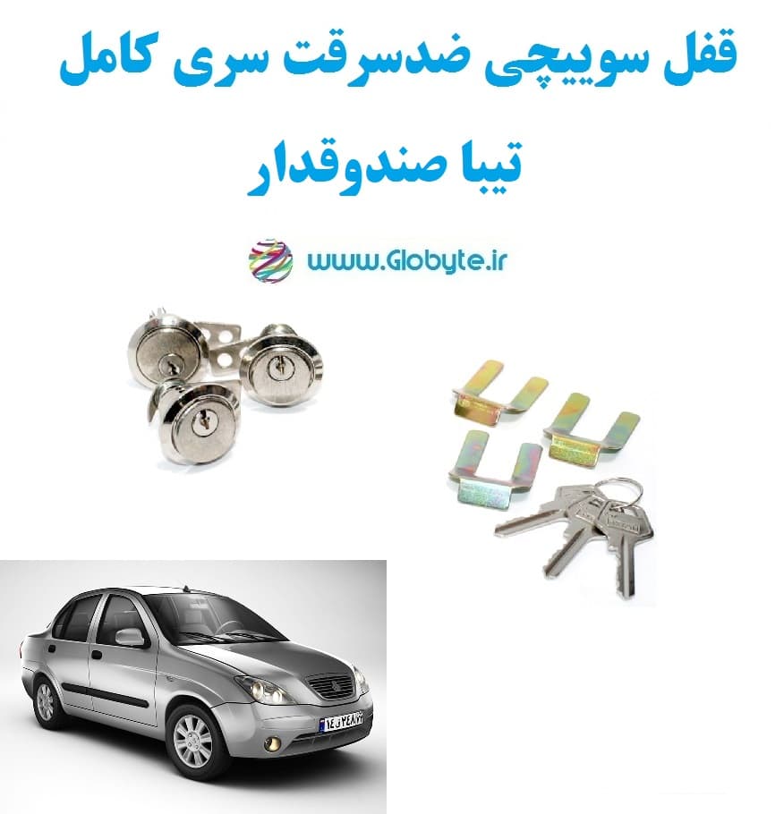 قفل سوییچی ضدسرقت سری کامل تیبا صندوقدار