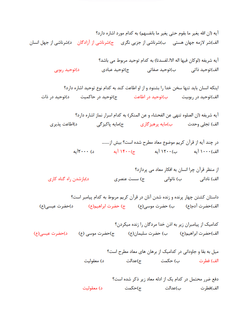 دانلود نمونه سوالات تستی و تشریحی اندیشه اسلامی 1 جعفر سبحانی — تصویر ۴