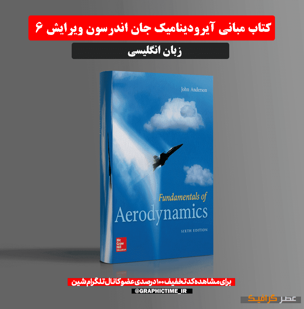 دانلود کتاب مبانی آیرودینامیک جان اندرسون ویرایش 6