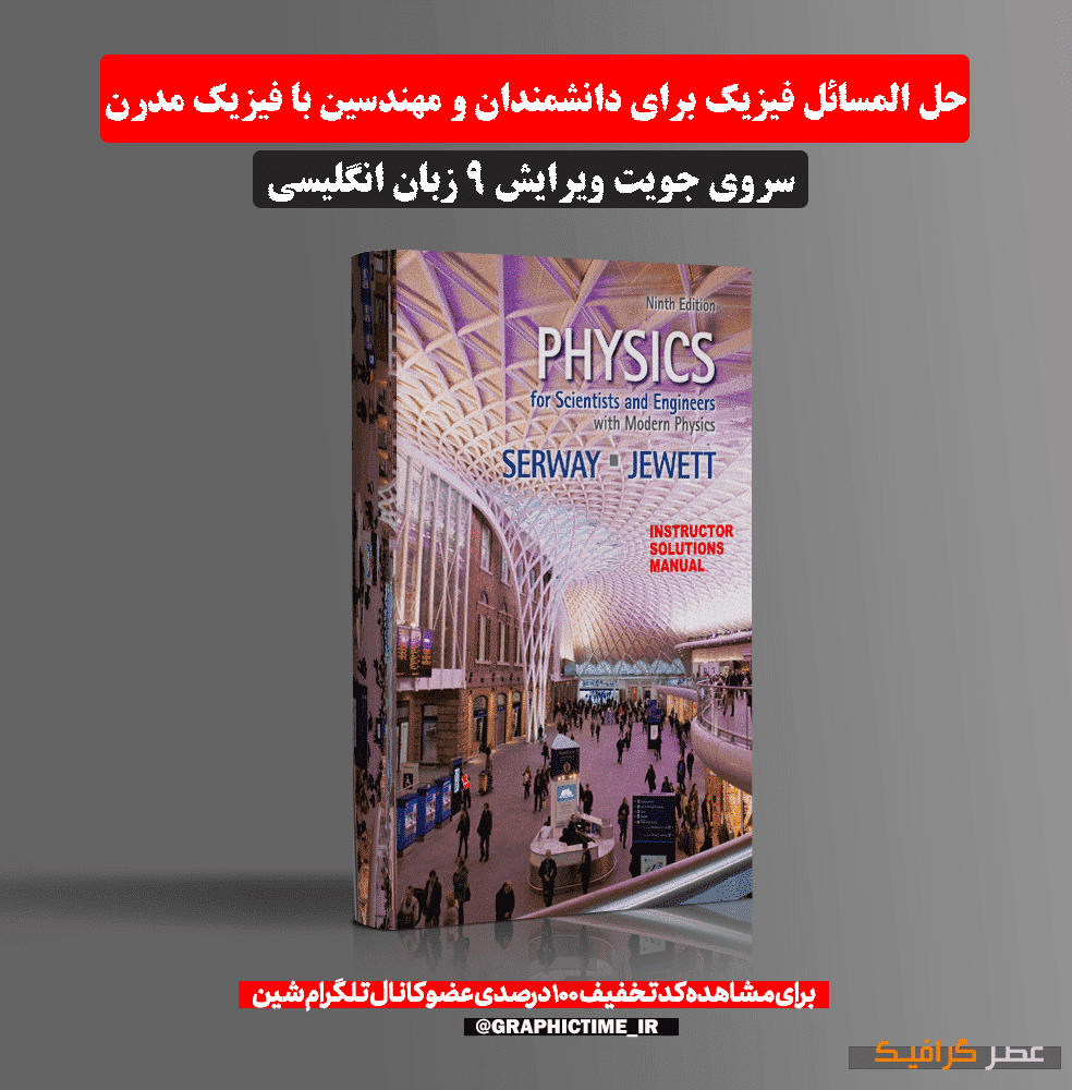 دانلود حل المسائل فیزیک برای دانشمندان و مهندسین با فیزیک مدرن سروی جویت ویرایش 9