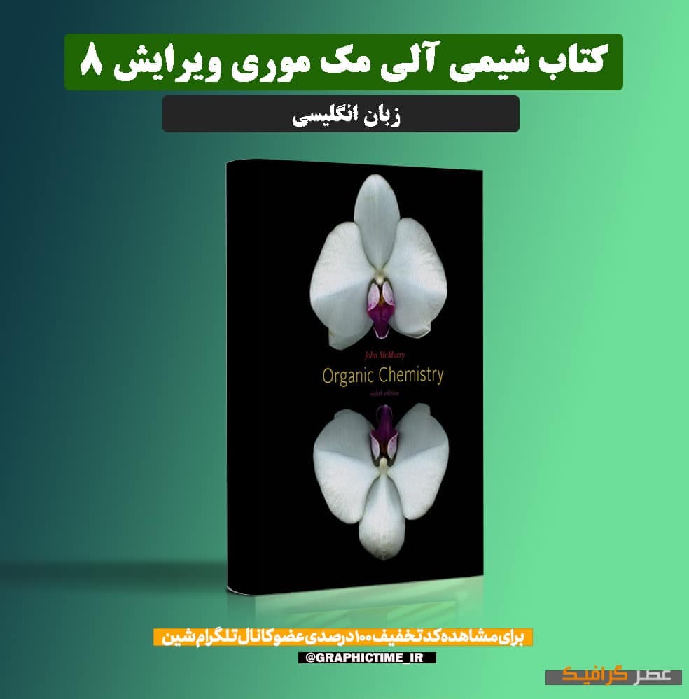 دانلود کتاب شیمی آلی مک موری ویرایش 8
