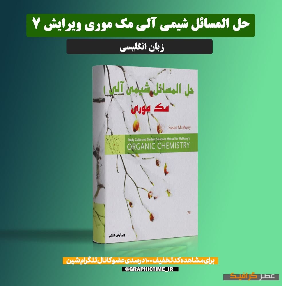 دانلود حل المسائل شیمی آلی مک موری ویرایش 7
