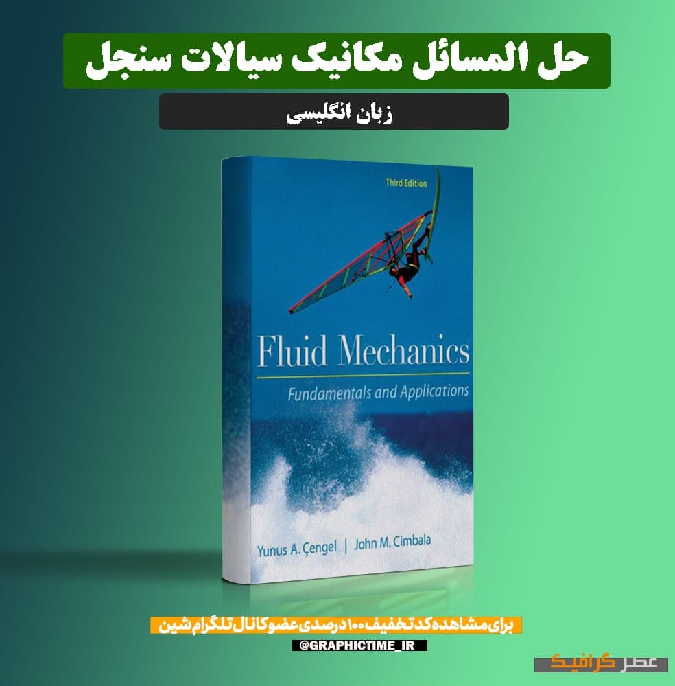 دانلود حل المسائل مکانیک سیالات سنجل