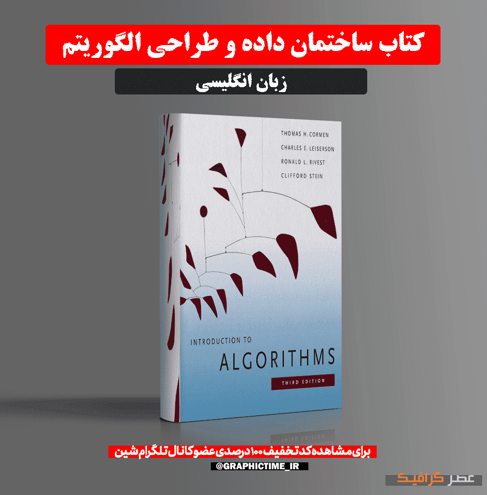دانلود کتاب ساختمان داده و طراحی الگوریتم