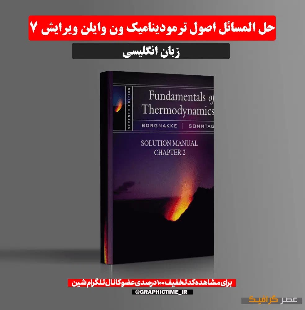 دانلود کتاب حل المسائل اصول ترمودینامیک ون وایلن ویرایش ۷ — تصویر ۶