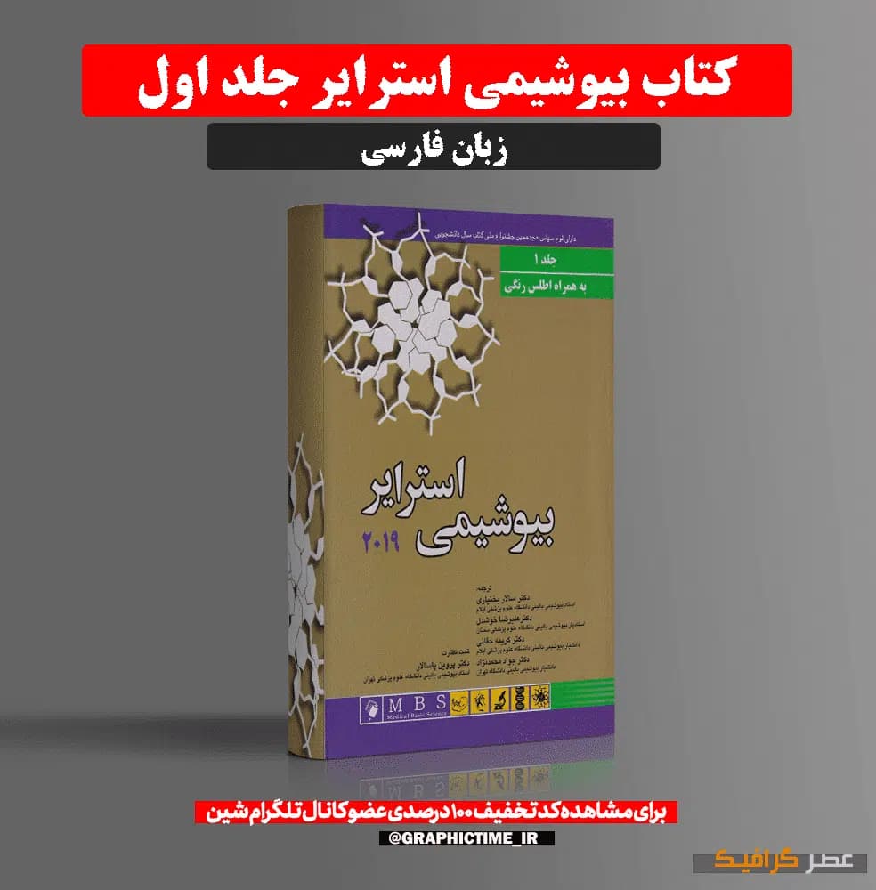 دانلود کتاب بیوشیمی استرایر جلد اول فارسی — تصویر ۶