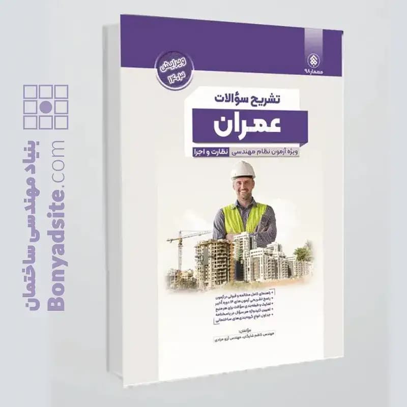 کتاب تشریح (پردیس علم) سوالات آزمون نظام مهندسی عمران ادوار گذشته ، نظارت و اجرا به تفکیک منابع — تصویر ۳