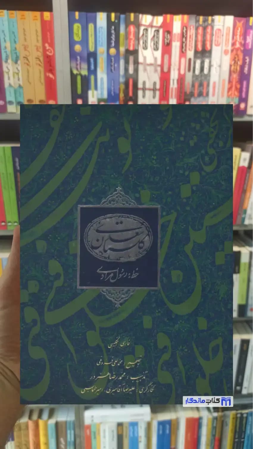گلستان سعدی مرادی 2 زبانه فرهنگسرای میردشتی