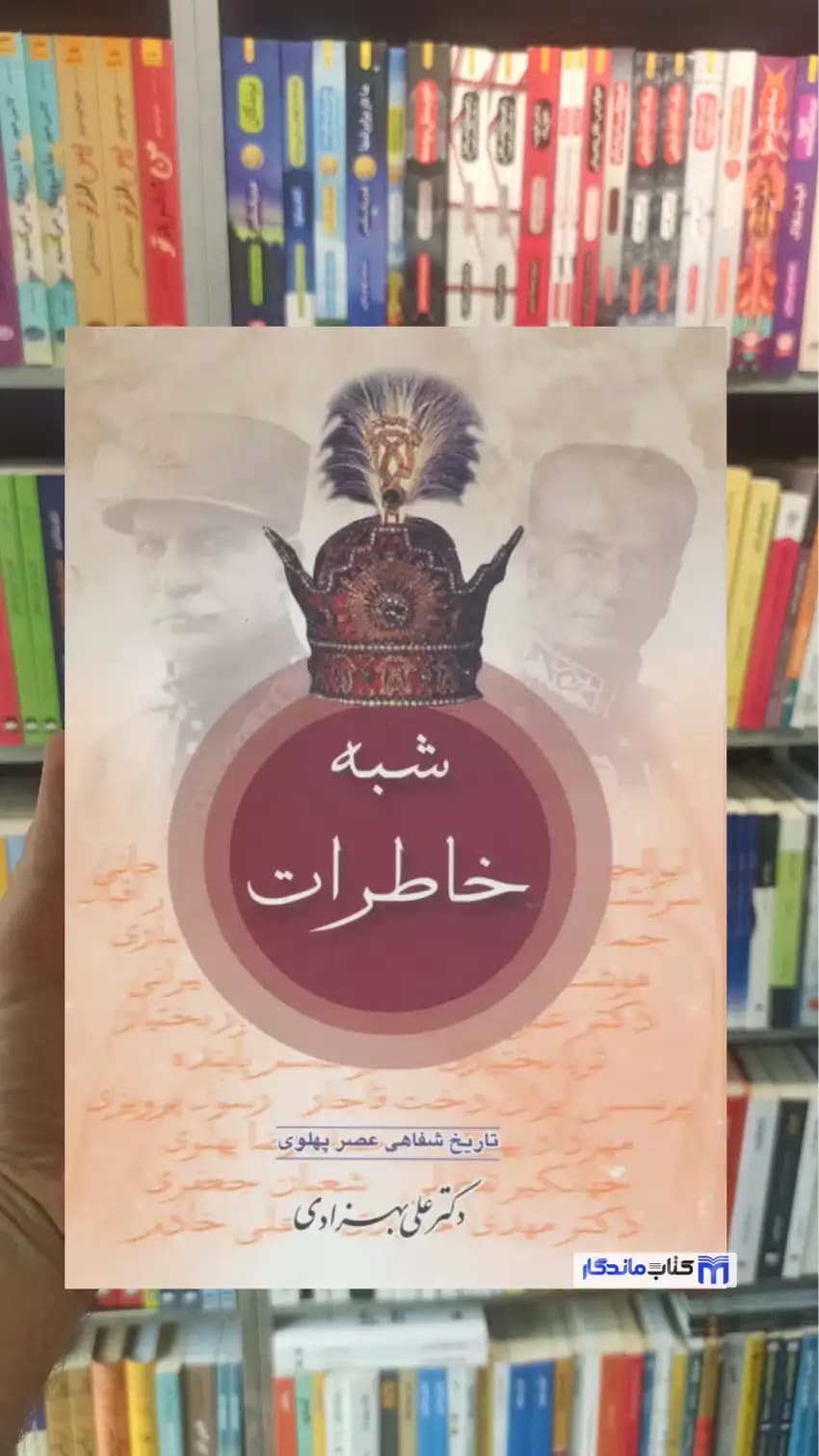 شبه خاطرات علی بهزادی 2 جلدی نشر عطائی