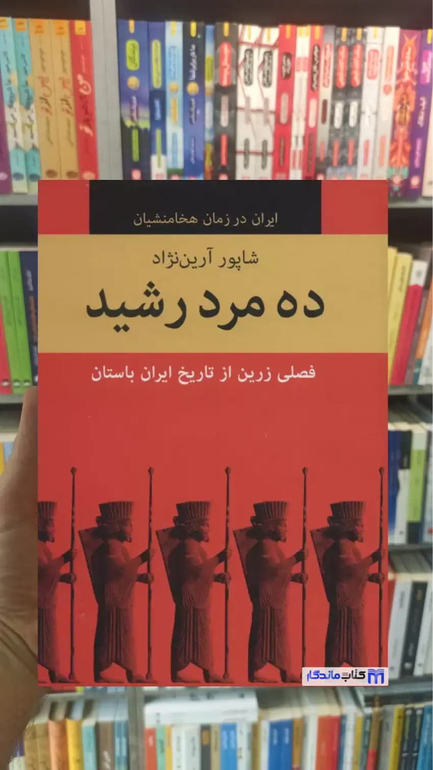 ده مرد رشید 10 جلدی شاپور آرین نژاد باهم