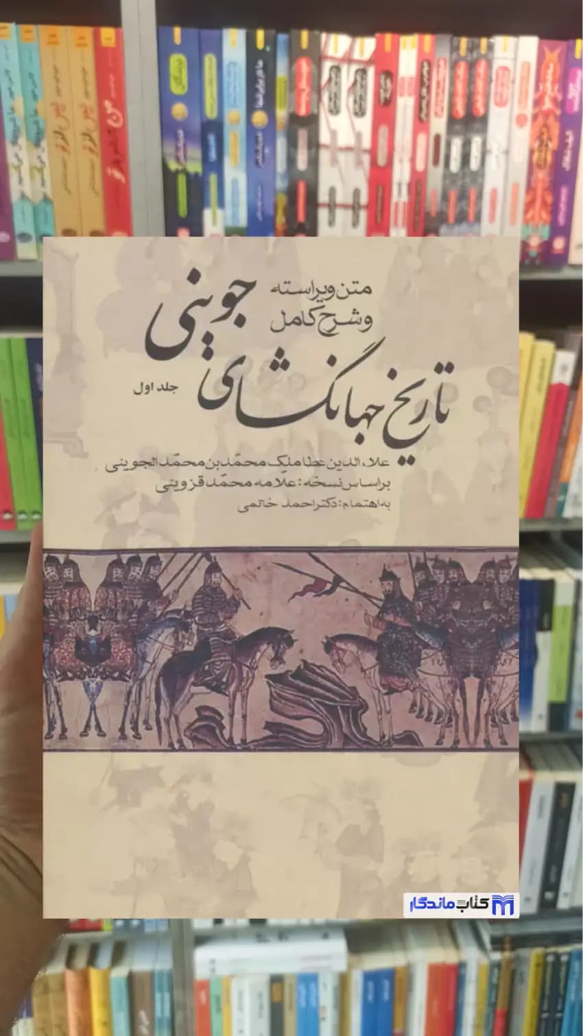 تاریخ جهانگشای جوینی 3 جلدی نشر علم