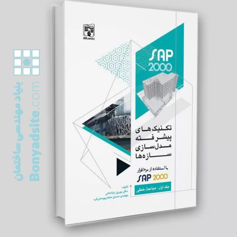 کتاب تکنیک‌های پیشرفته مدل‌سازی سازه‌ها / جلد اول — تصویر ۳