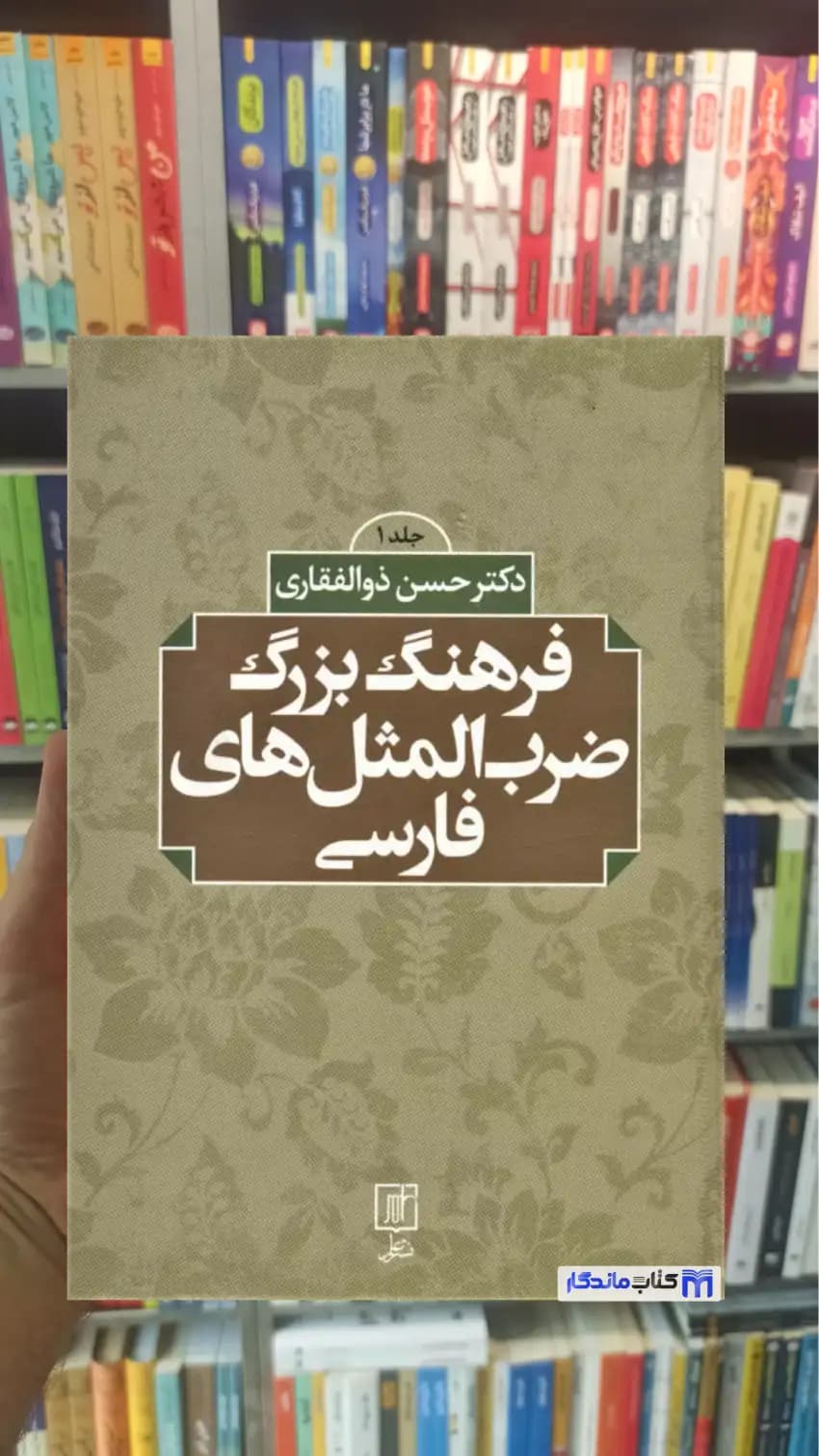 فرهنگ بزرگ ضرب المثل های فارسی حسن ذوالفقاری 2 جلدی نشر علم