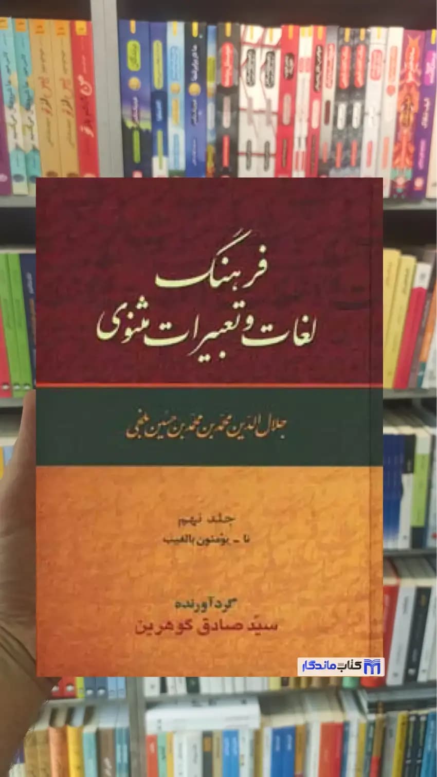 فرهنگ لغات و تعبیرات مثنوی صادق گوهرین 9 جلدی زوار