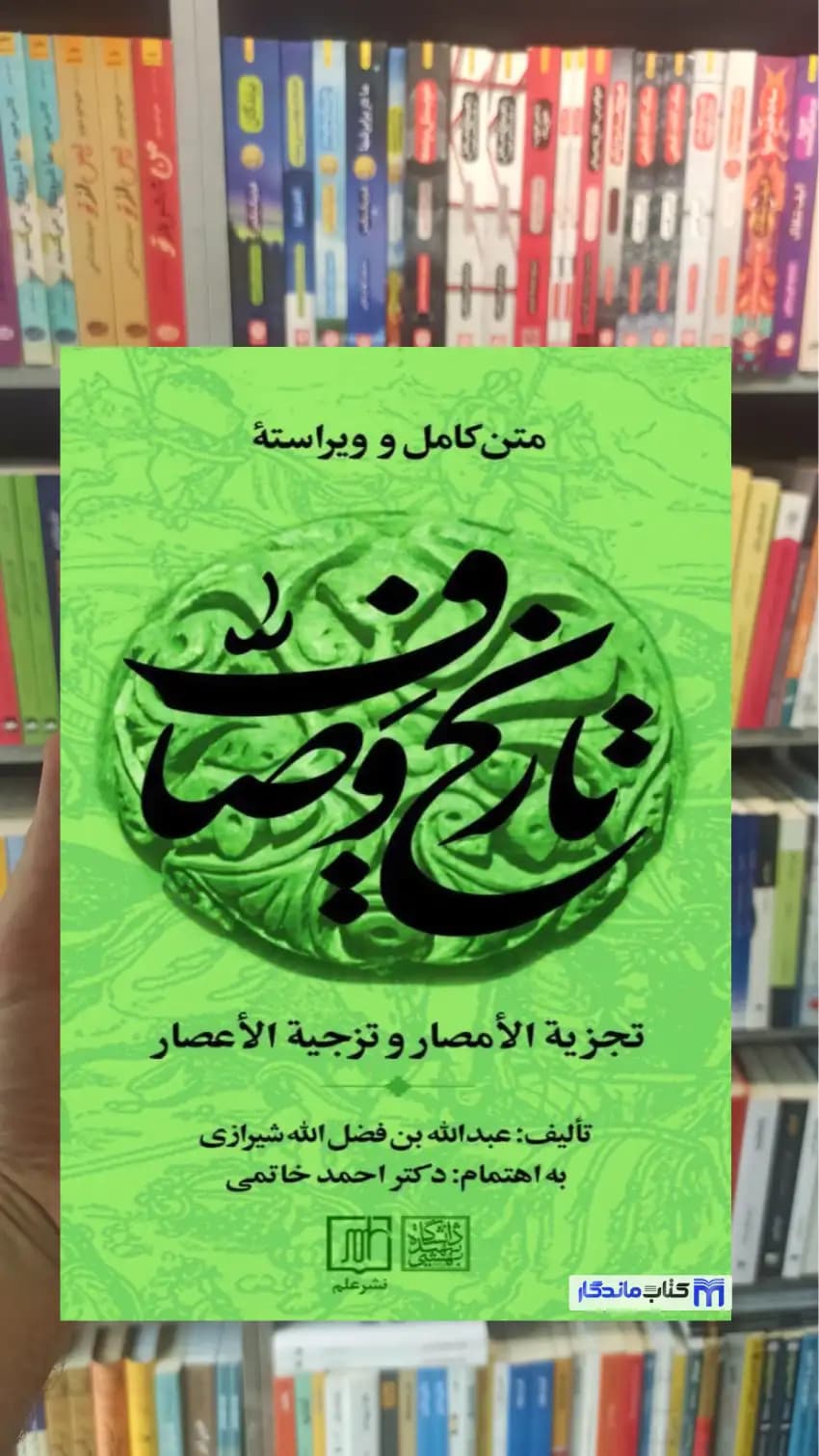 مجموعه تاریخ وصاف فضل الله شیرازی 6 جلدی زرکوب نشر علم