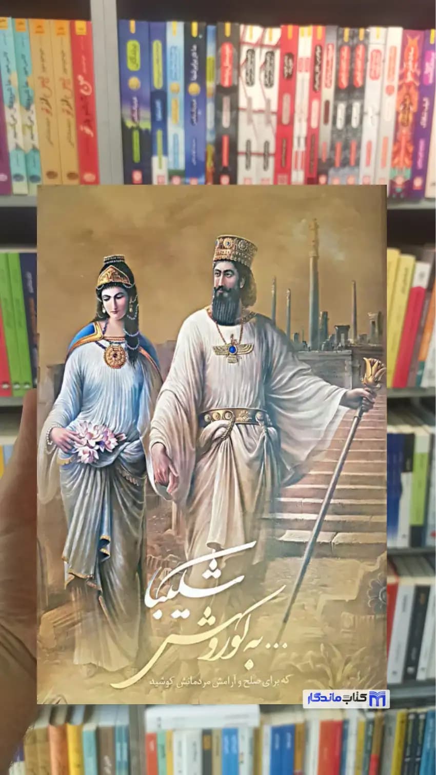 شکیبا…به کوروش که برای صلح و آرامش مردمانش کوشید 2 زبانه گلاسه انصاری گویا