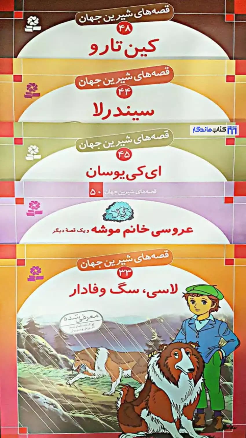 قصه های شیرین جهان 250 جلدی قدیانی