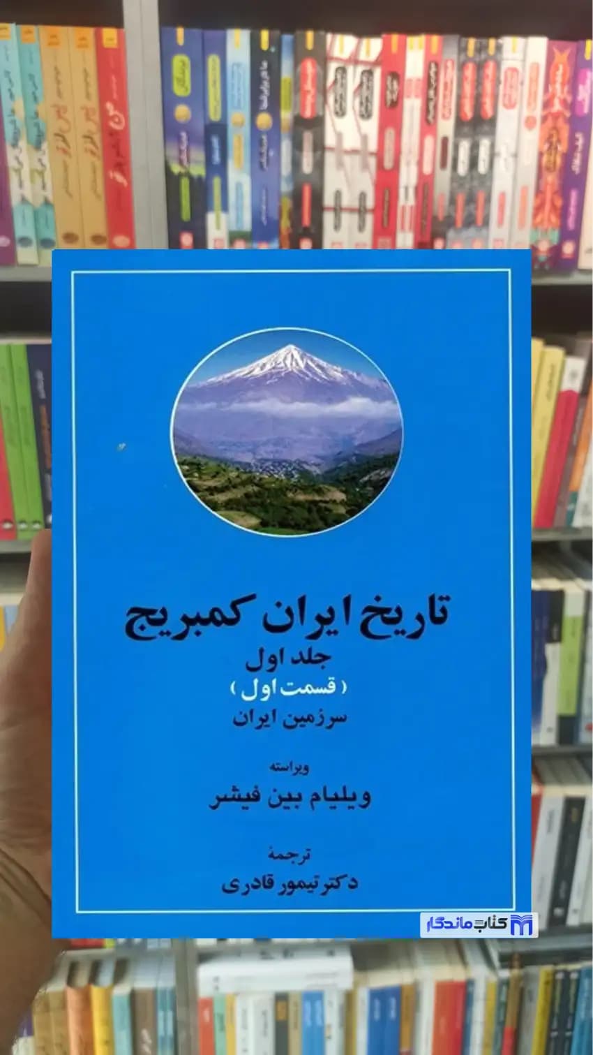 تاریخ کامل ایران کمبریج 20 جلدی با جعبه زرکوب مهتاب