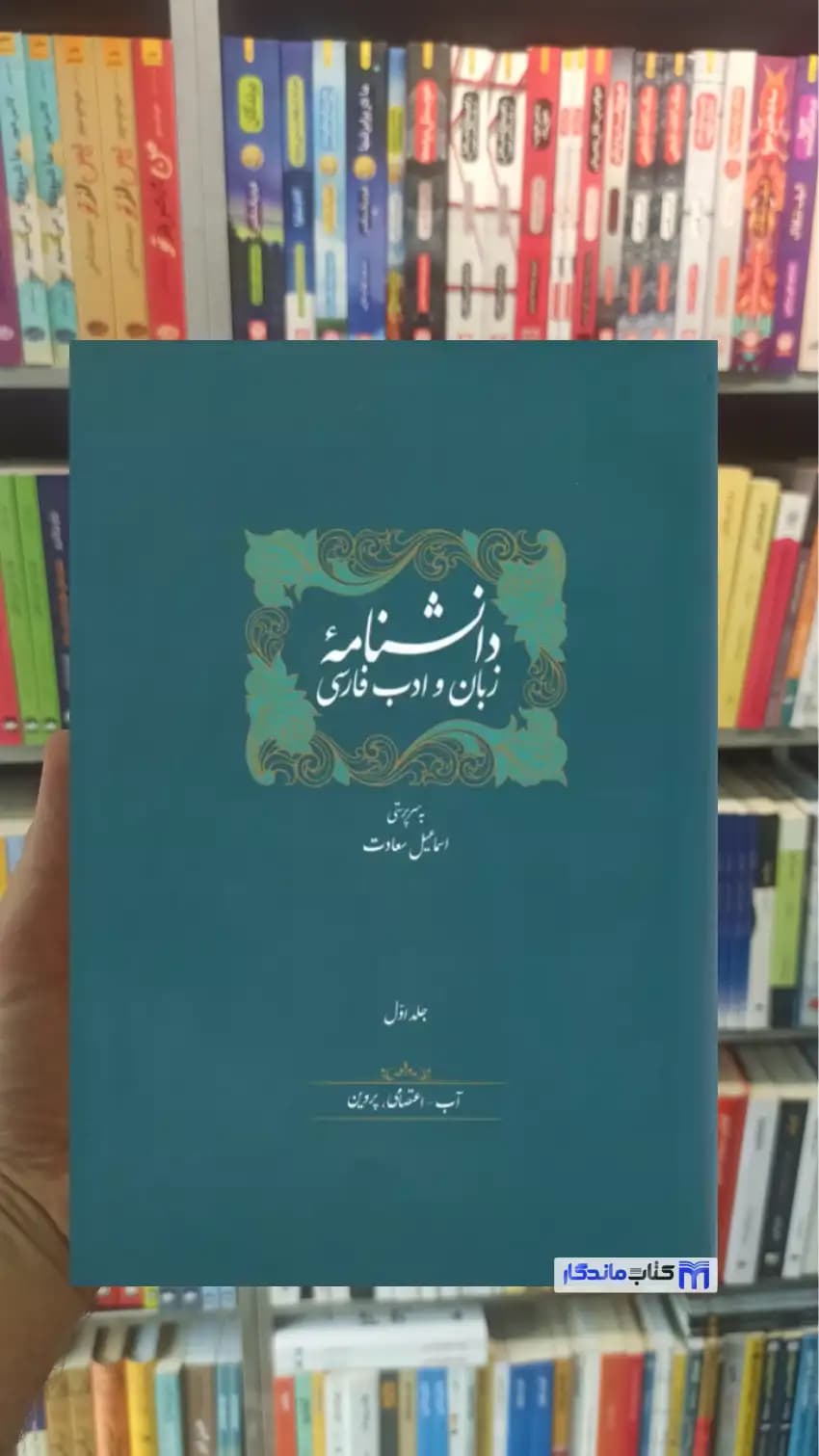 دانشنامه زبان و ادب فارسی 14 جلدی با جعبه زرکوب سخن