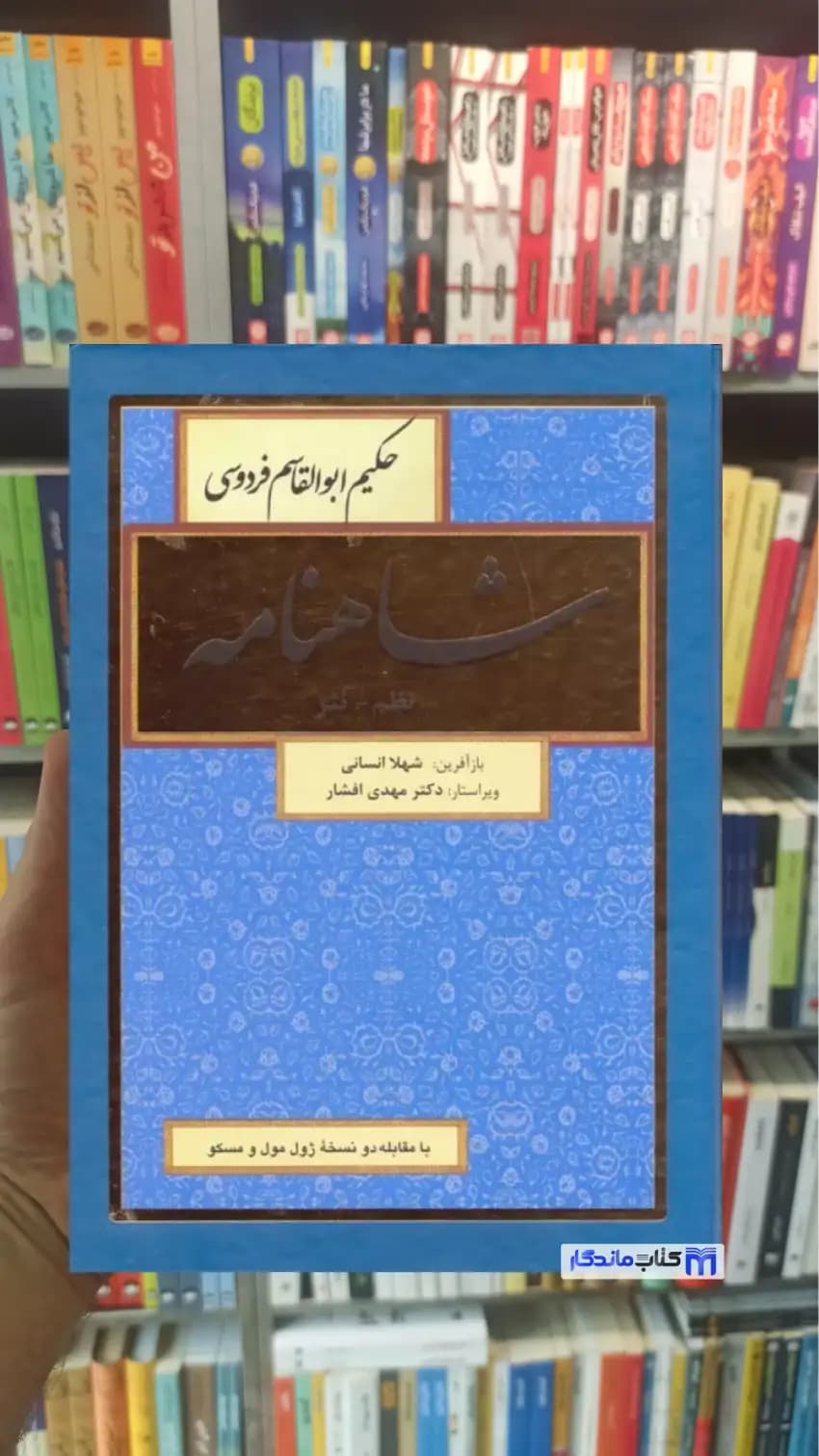 شاهنامه فردوسی نظم نثر 8 جلدی زرکوب باهم