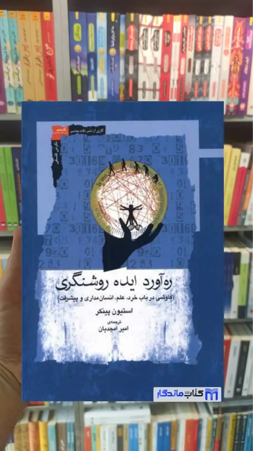 ره‌ آورد ایده روشنگری استیون پینکر نگاه معاصر