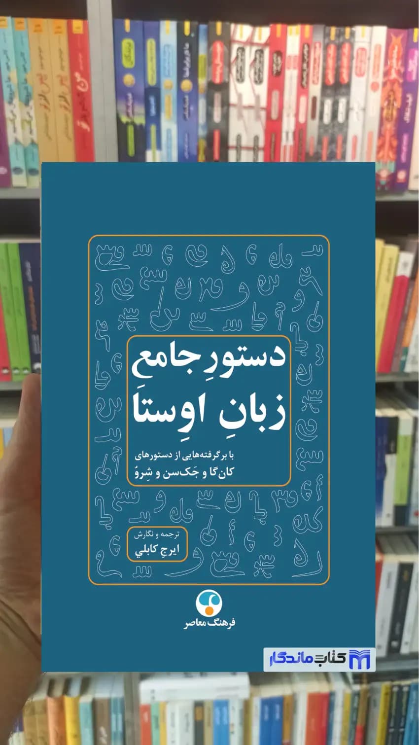 دستور جامع زبان اوستا ایرج کابلی فرهنگ معاصر