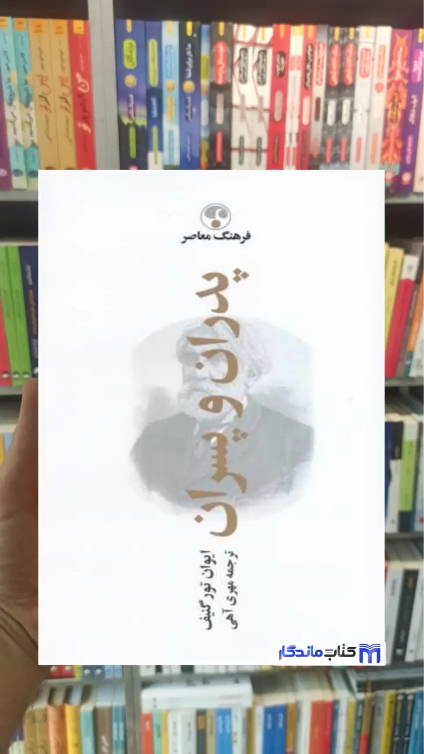 پدران و پسران ایوان تورگینف فرهنگ معاصر