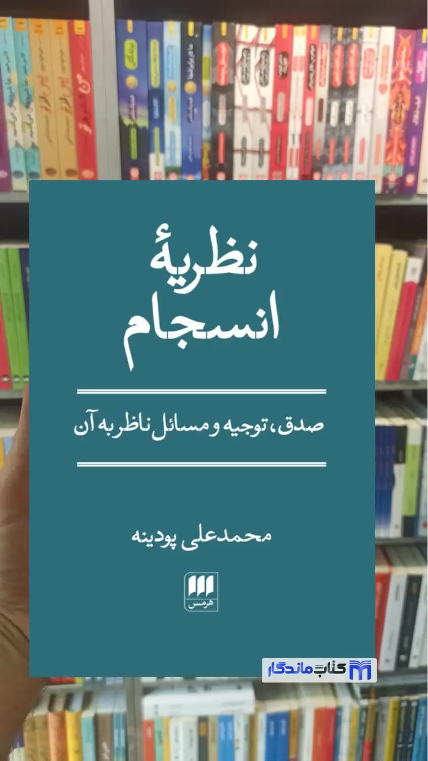 نظریه انسجام پودینه هرمس