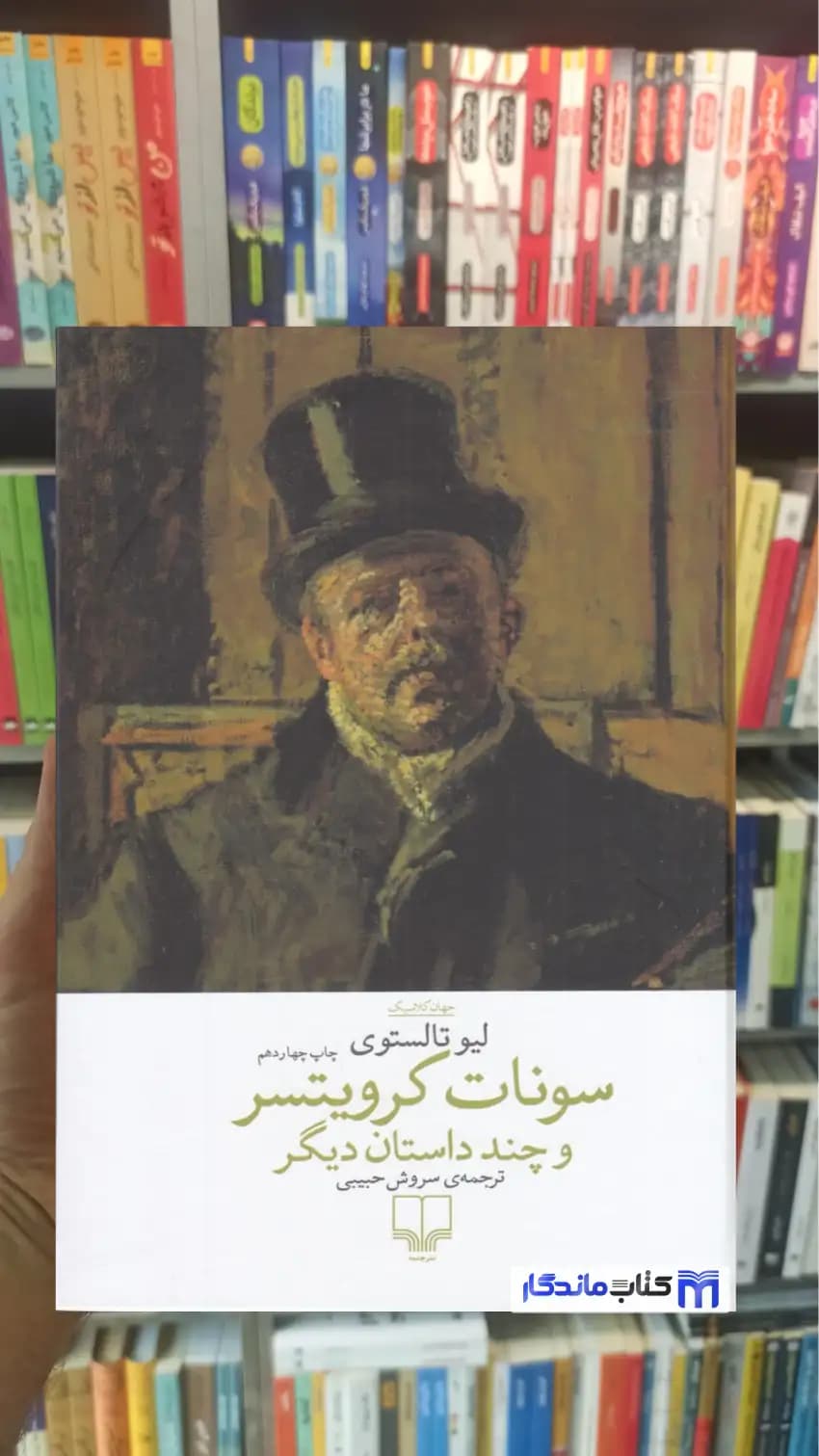 سونات کرویتسر و چند داستان دیگر تولستوی چشمه