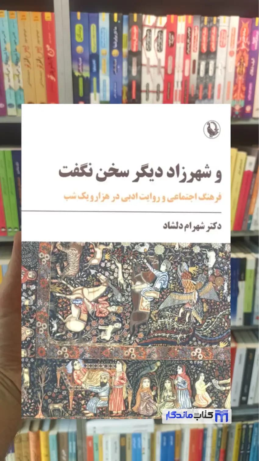 و شهرزاد دیگر سخن نگفت شهرام دلشاد مروارید