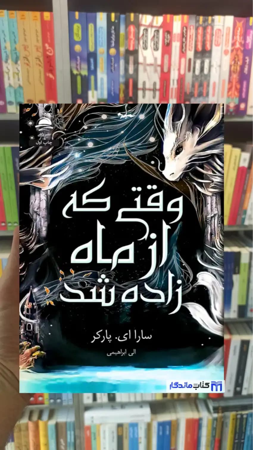 وقتی از ماه زاده شد ای.پارکر داهی