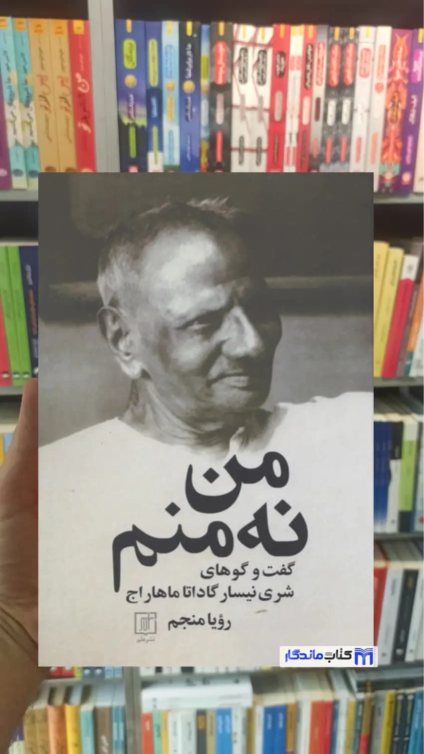 من نه منم رویا منجم نشر علم