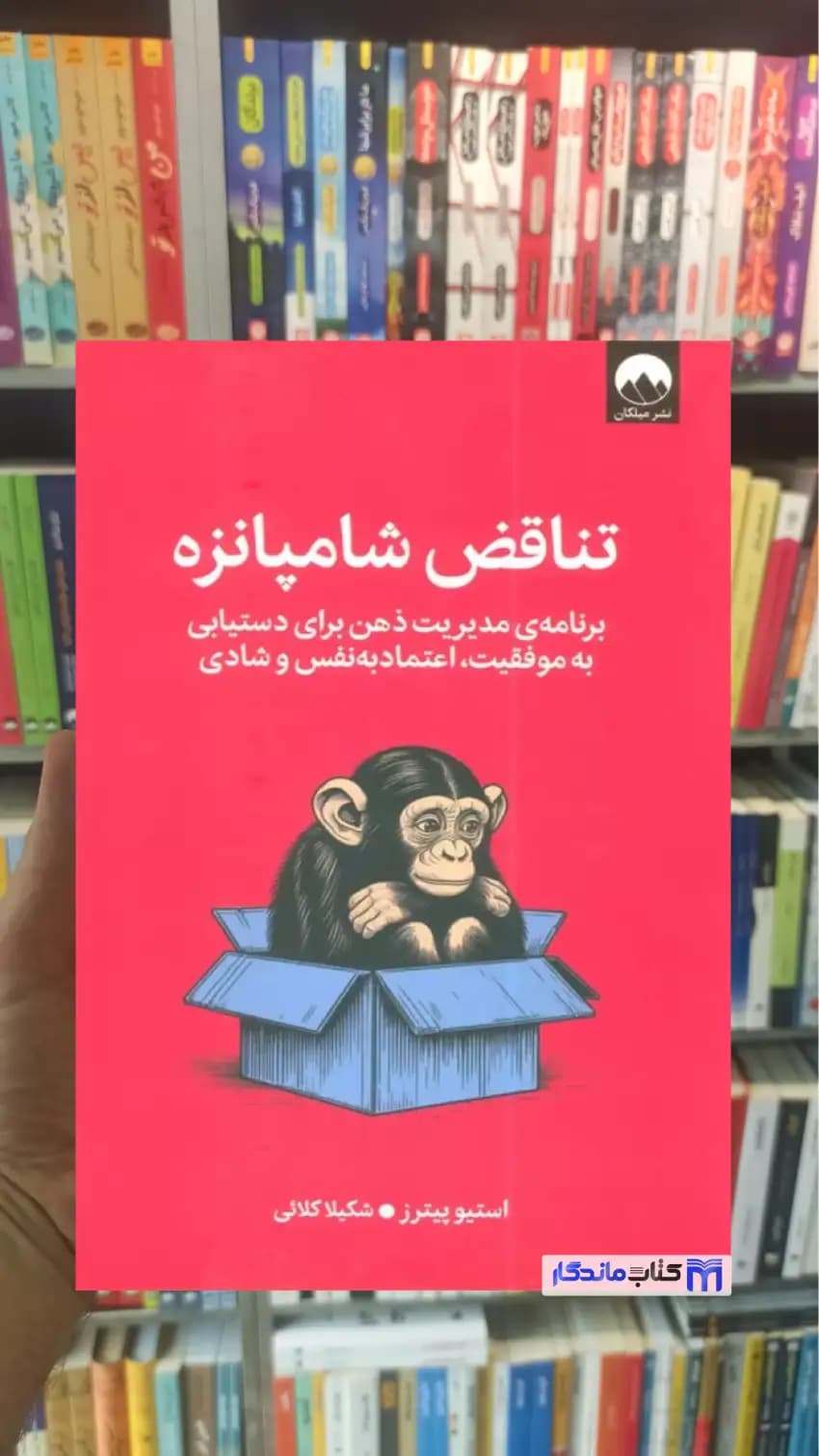 تناقض شامپانزه استیو پیترز میلکان