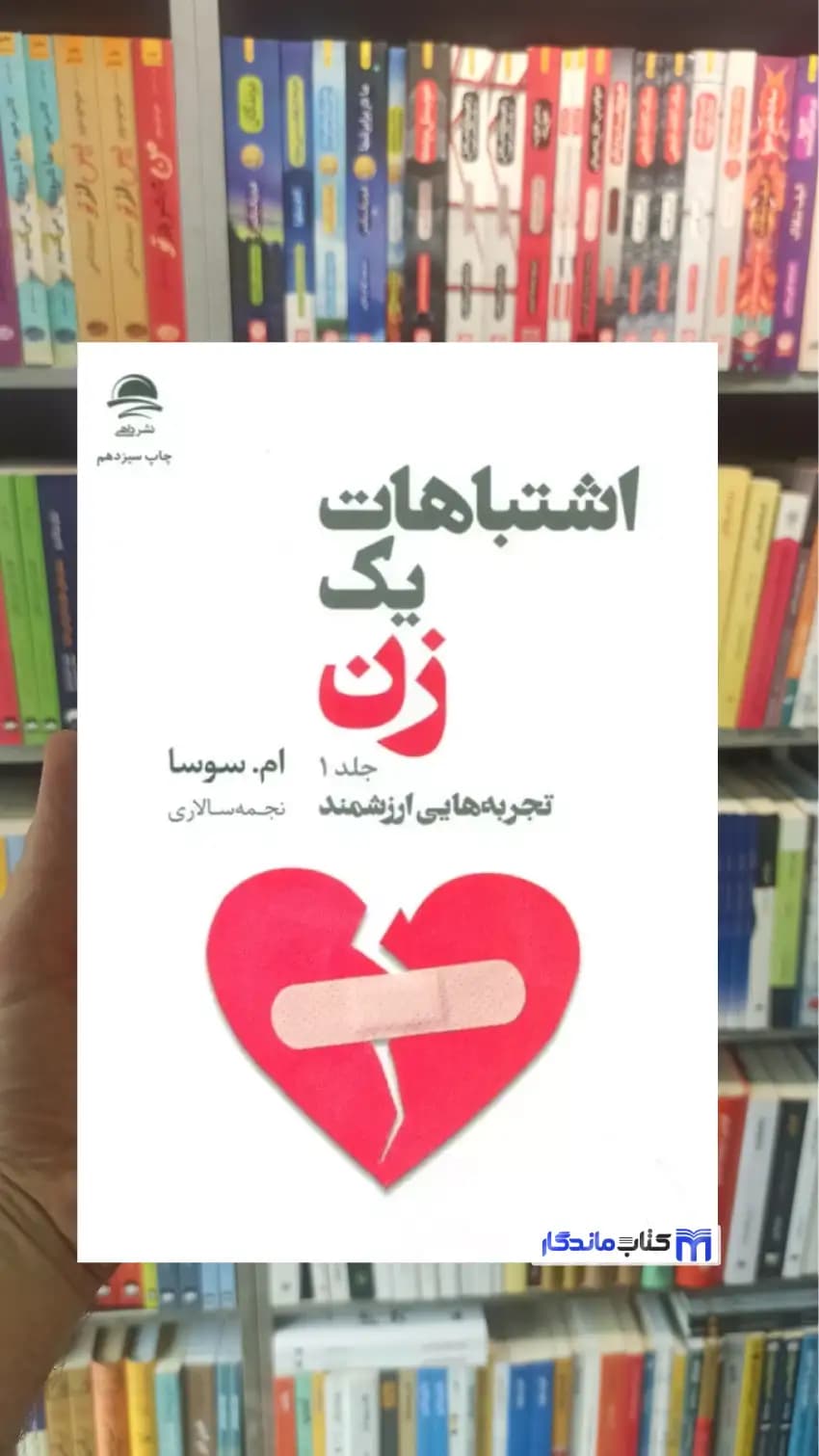 اشتباهات یک زن جلد 1 ام.سوسا داهی