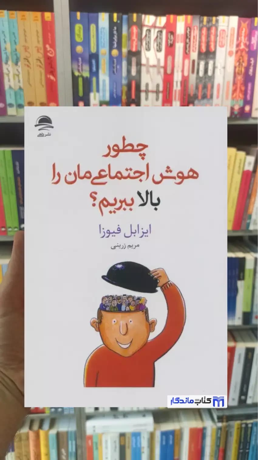 چطور هوش اجتماعی مان را بالا ببریم ایزابل فیوزا داهی