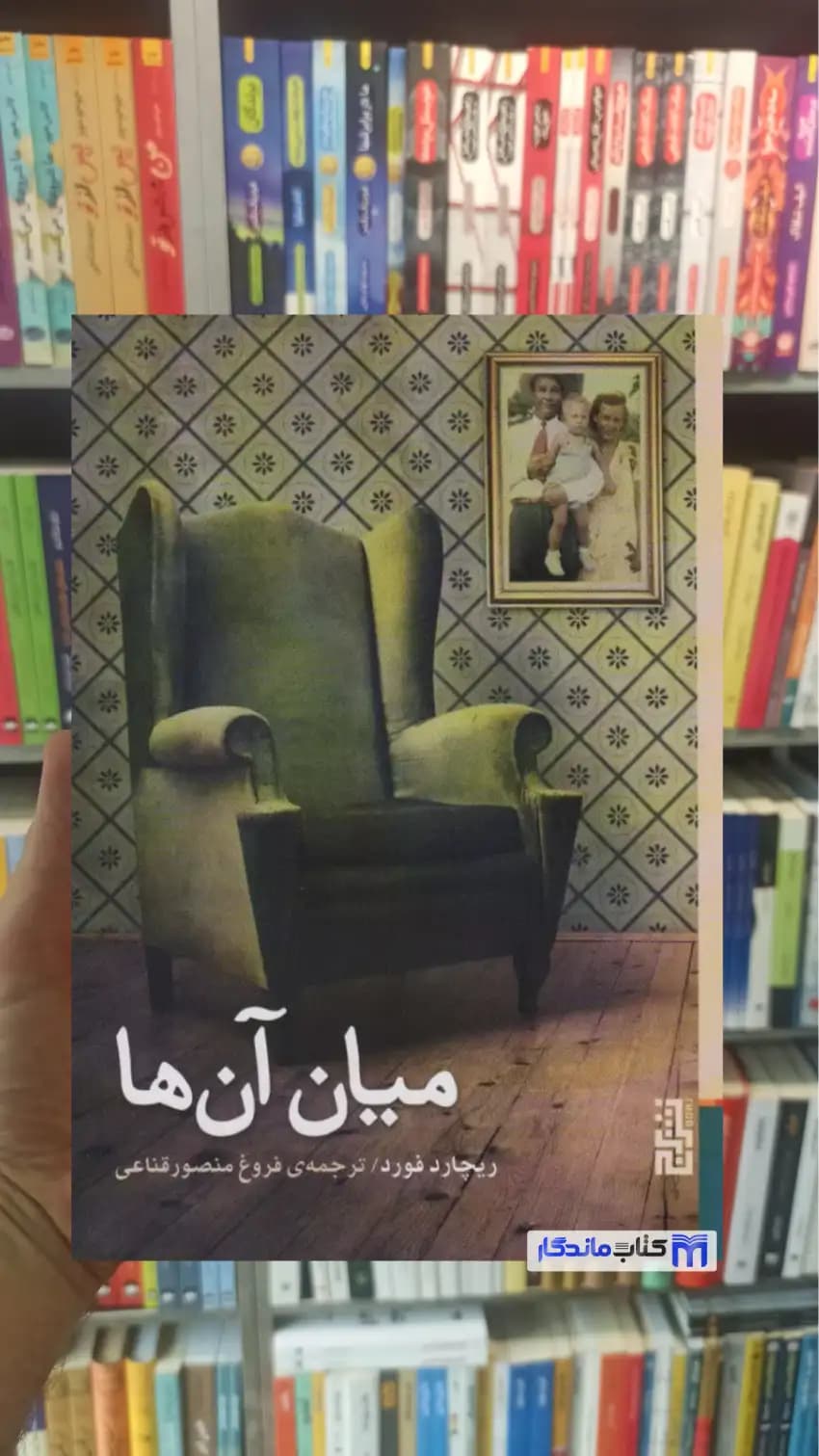 میان آن ها ریچارد فورد برج