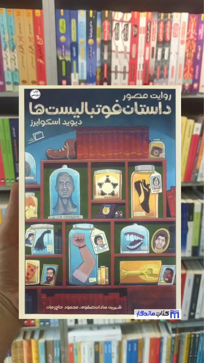 روایت مصور داستان فوتبالیست ها اسکوایرز اطراف