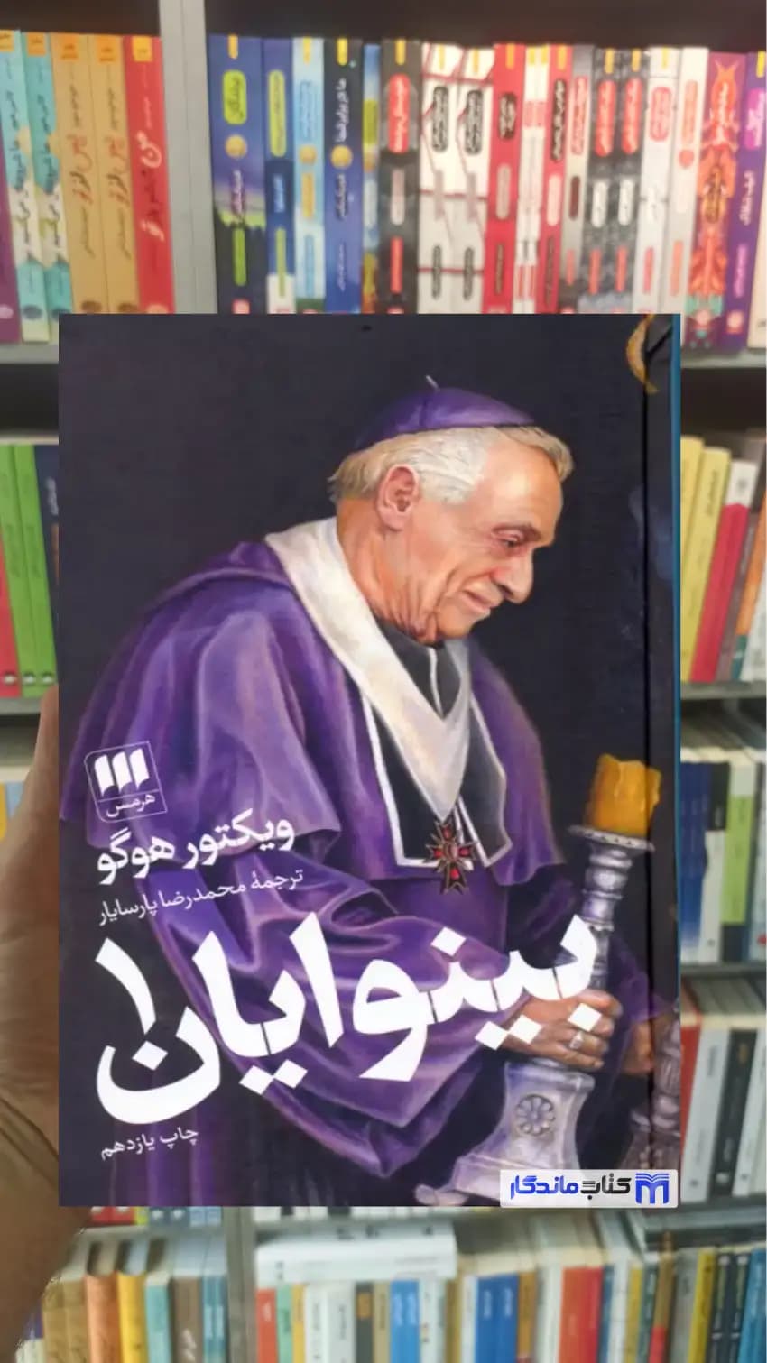 بینوایان ویکتور هوگو 2جلدی هرمس
