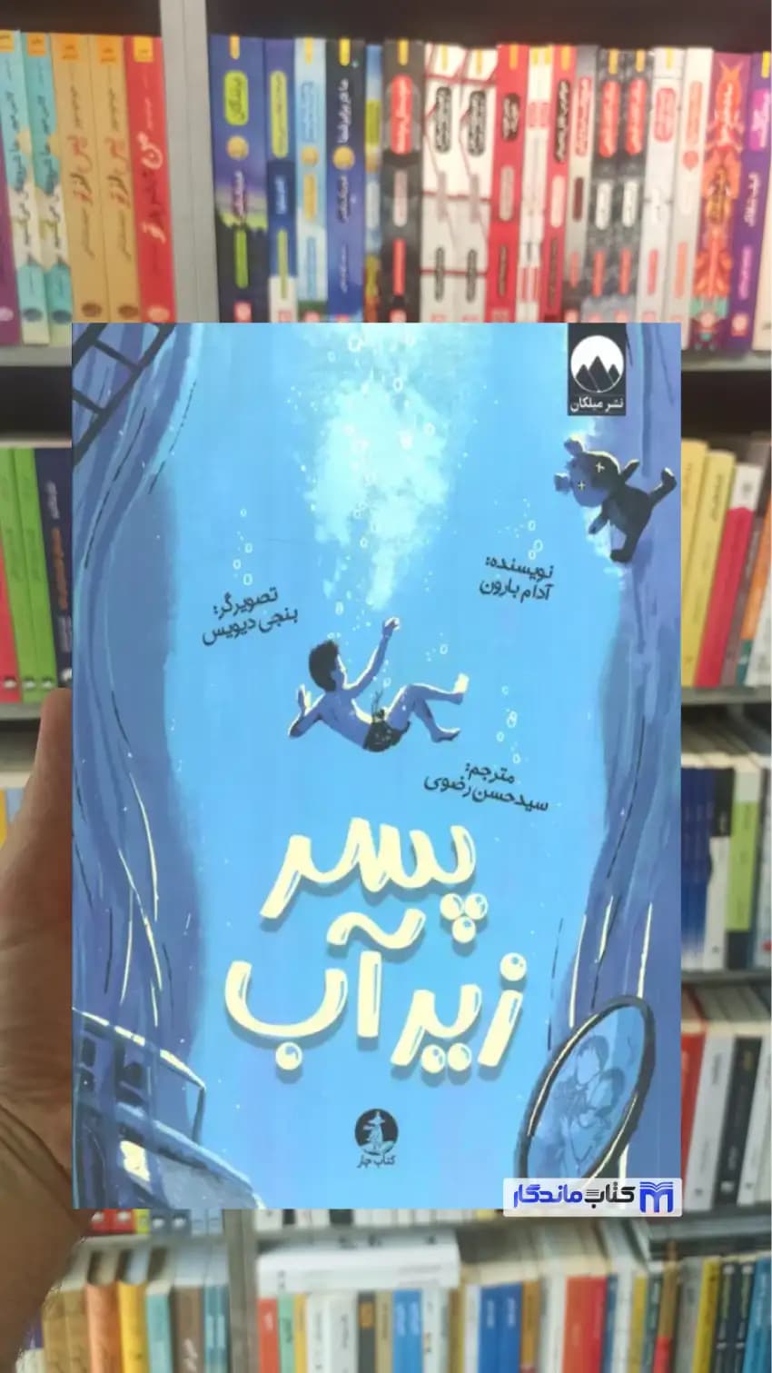 پسر زیر آب آدام بارون میلکان